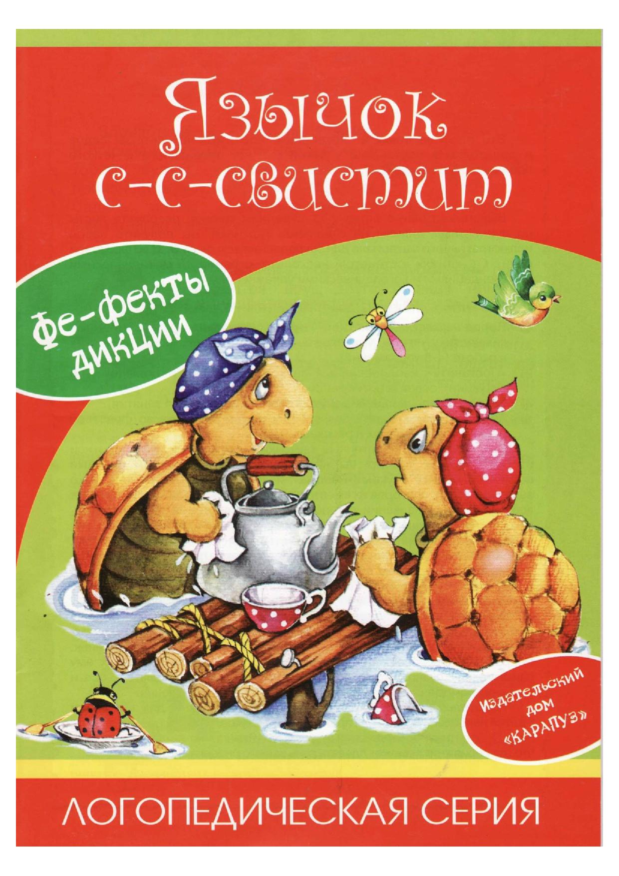 Язычок С-С-Свистит