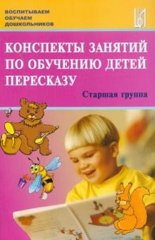 Конспекты занятий по обучению детей пересказу с использованием опорных схем. Старшая группа