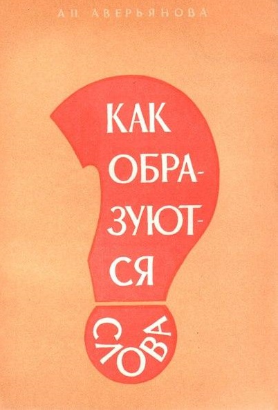Как образуются слова : книга для учащихся. Изучаем русский язык