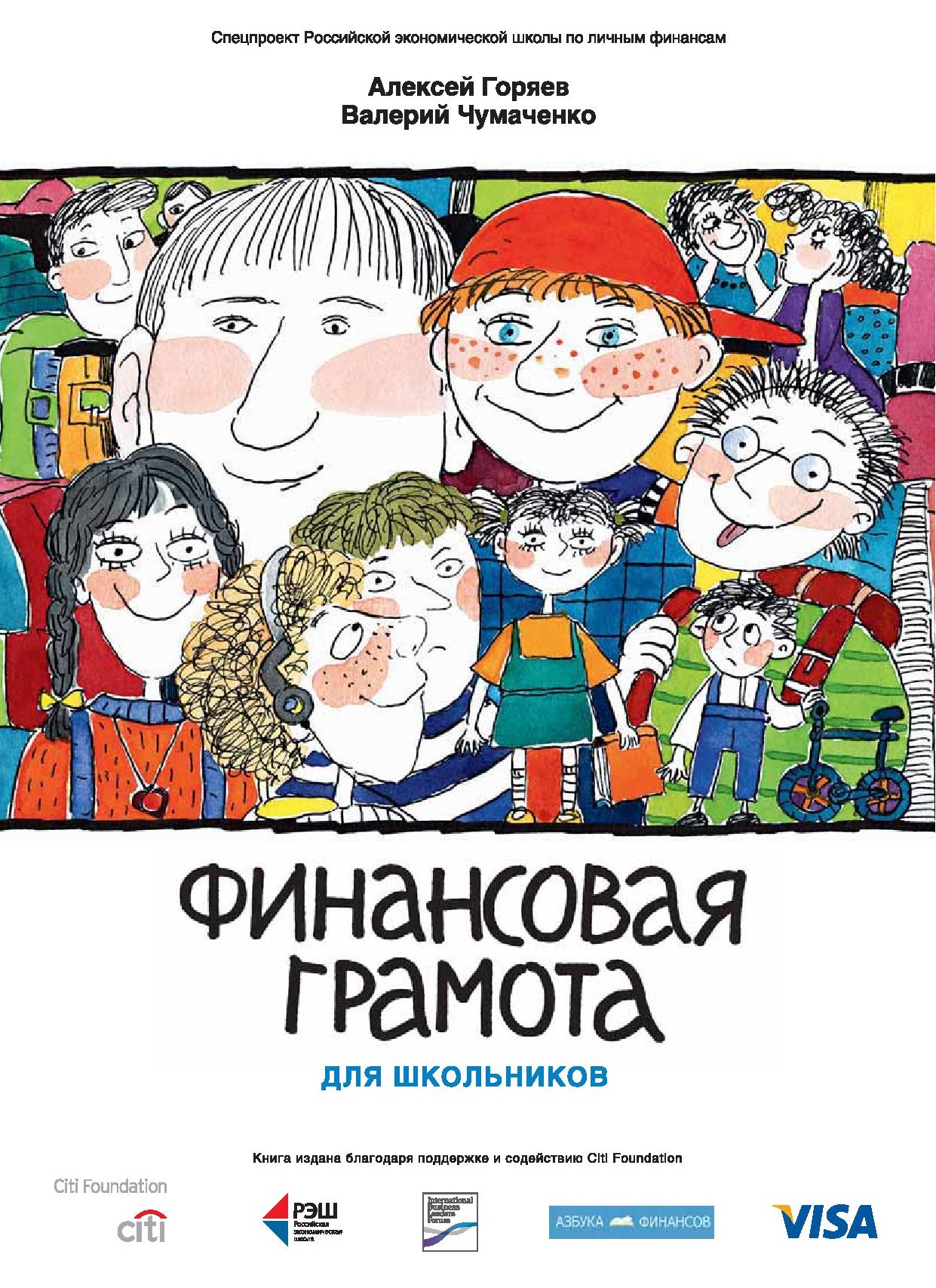 Финансовая грамота для школьников