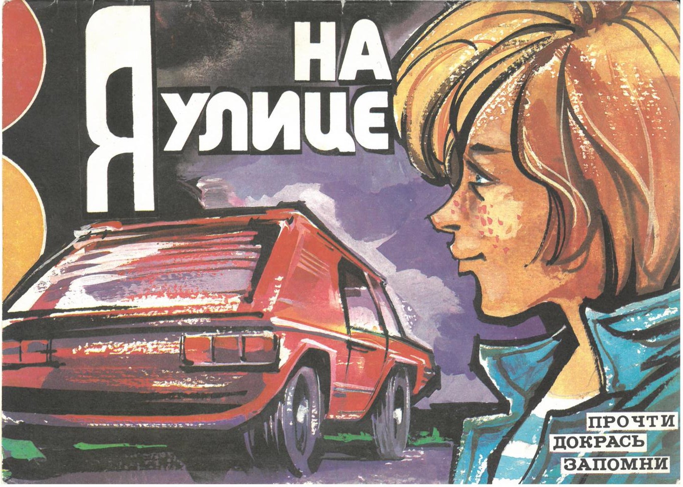 Я на улице : Прочти, докрась, запомни