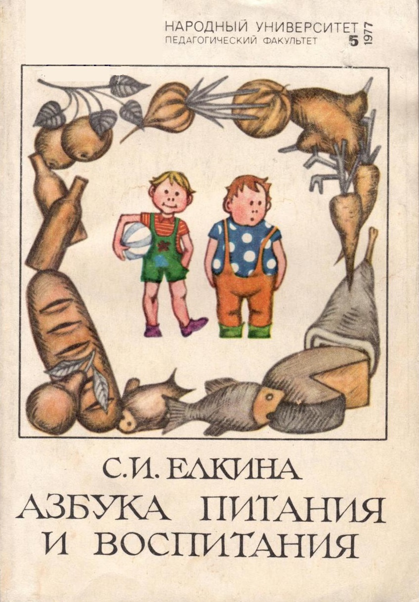 Азбука питания и воспитания