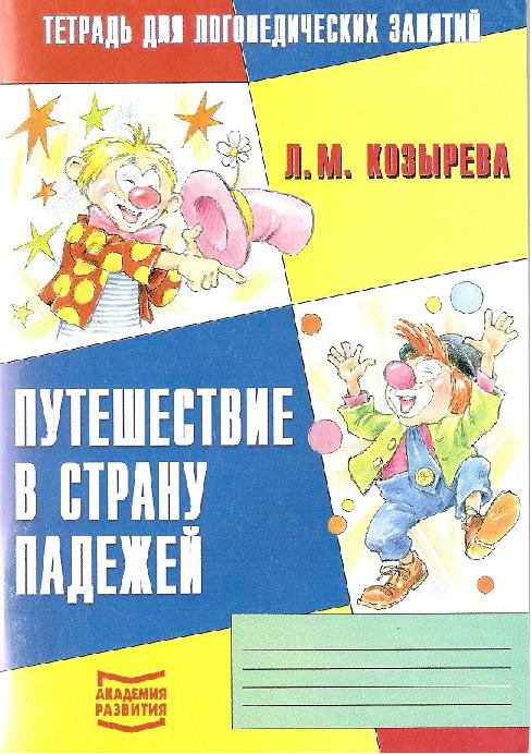 Путешествие в страну падежей. Тетрадь для логопедических занятий