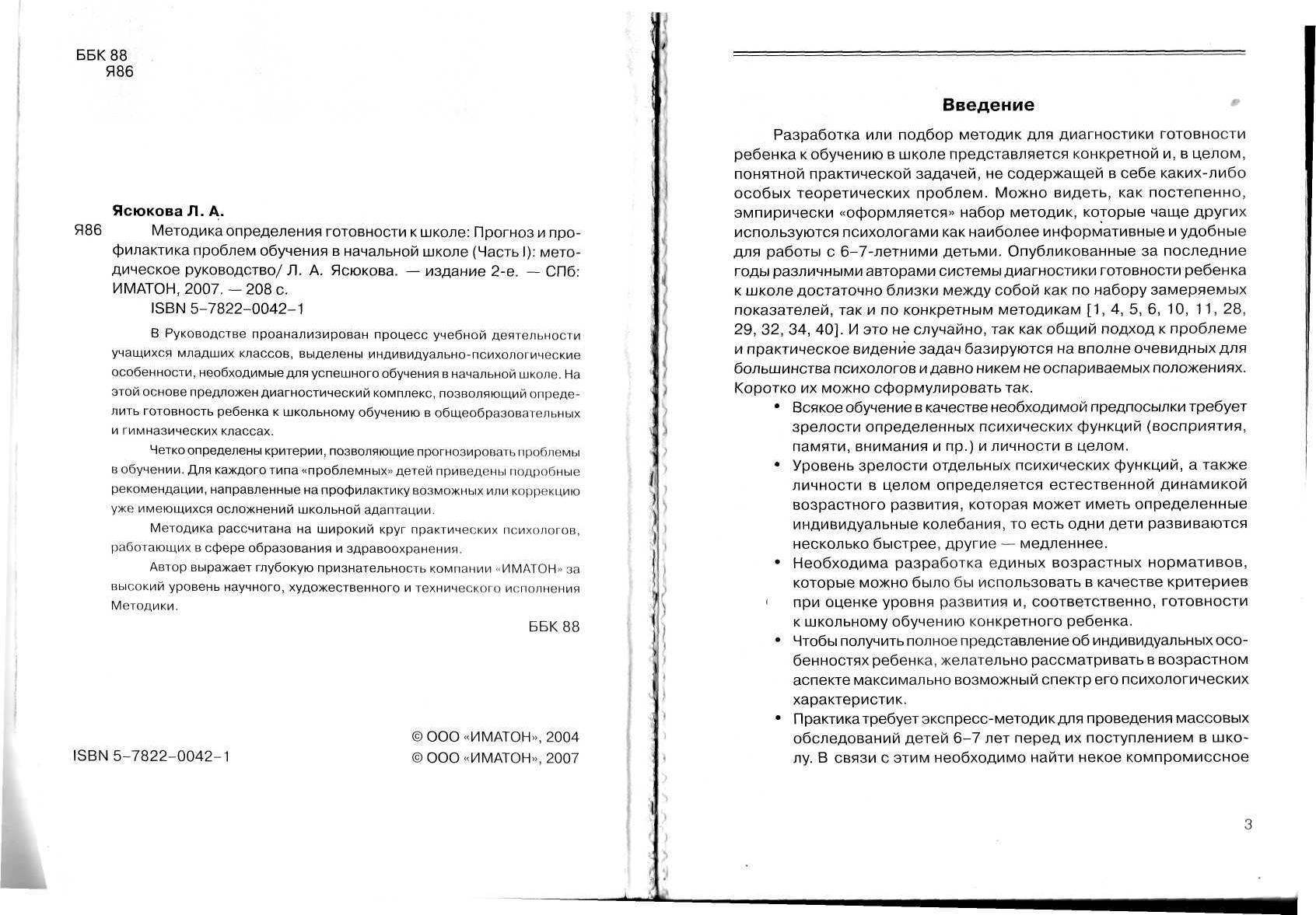 Методика определения готовности к школе . Прогноз и профилактика проблем  обучения в начальной школе. Часть 1 | Дефектология Проф