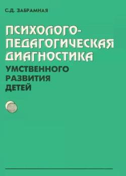 Психолого-педагогическая диагностика умственного развития детей: Учебник для студентов дефектологов факультетов педвузов и университетов