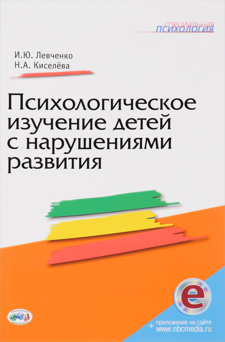 Психологическое изучение детей с нарушениями развитии