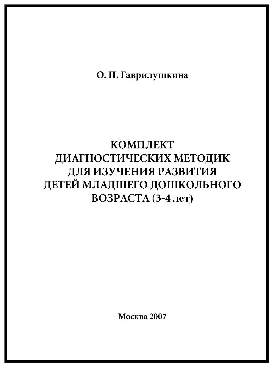 Комплект диагностических методик для изучения развития детей младшего дошкольного возраста (3-4 лет)