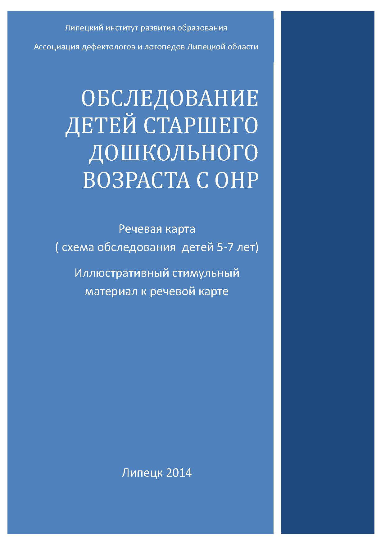 Обследование детей старшего дошкольного возраста с ОНР. Речевая карта(схема  обследования детей 5-7 лет).Иллюстративный стимульный материал к речевой  карте | Дефектология Проф