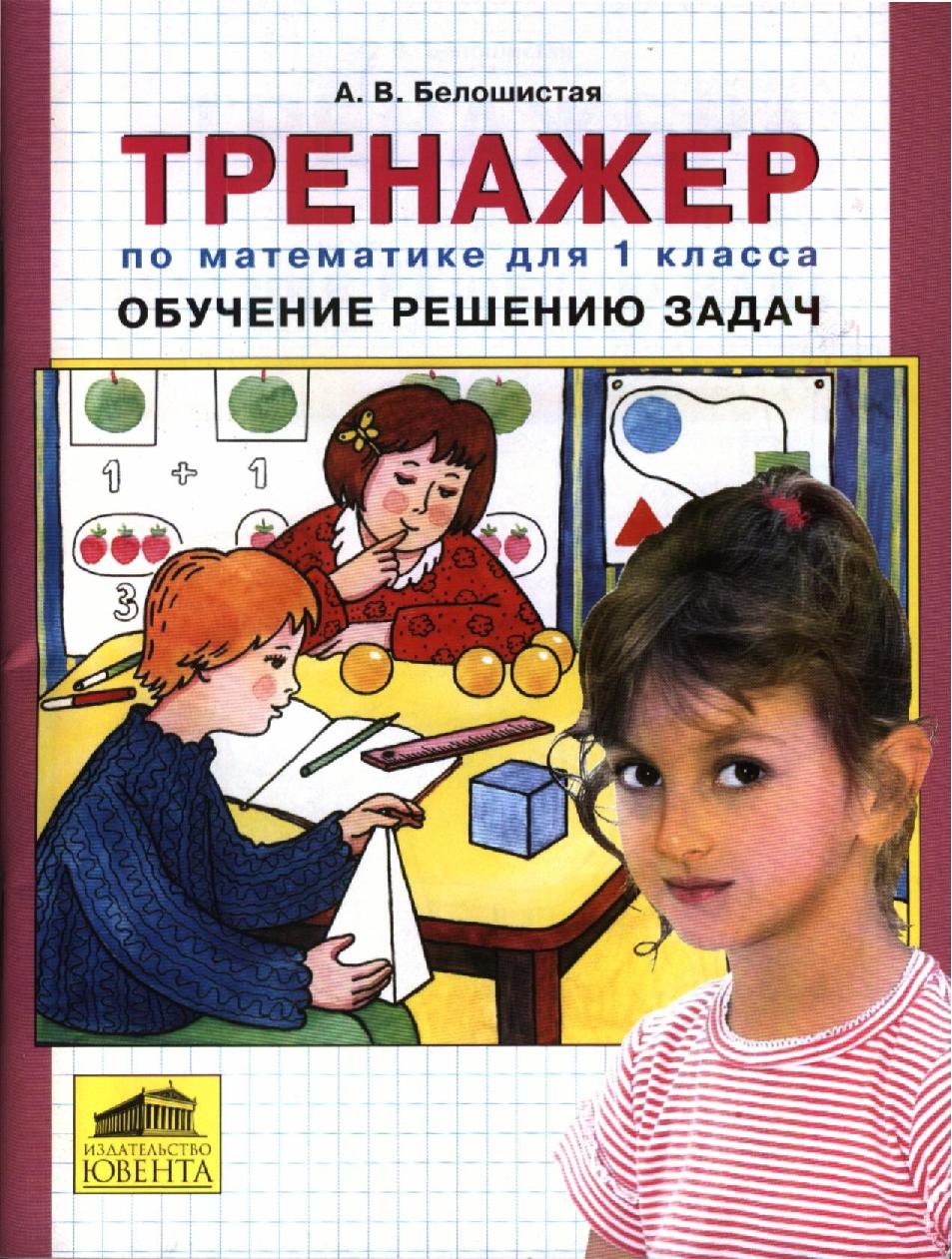 Тренажёр по математике 1 класс. Обучение решению задач.