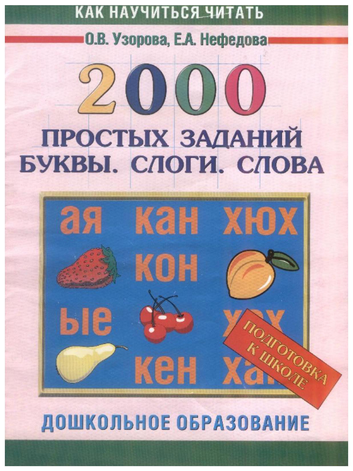 2000 простых заданий, Буквы, Слоги, Слова, Подготовка к школе