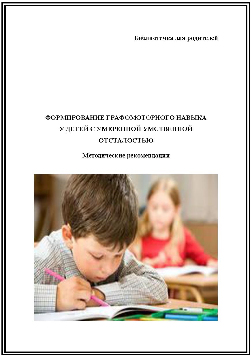 Формирование графомотороного навыка у детей с УО