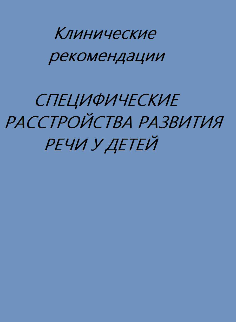 Проект клинических рекомендаций 