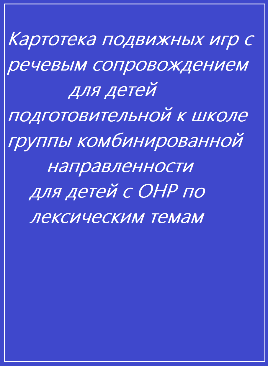 Картотека подвижных игр с речевым сопровождением для детей подготовительной  к школе группы комбинированной направленности для детей с ОНР по  лексическим темам | Дефектология Проф