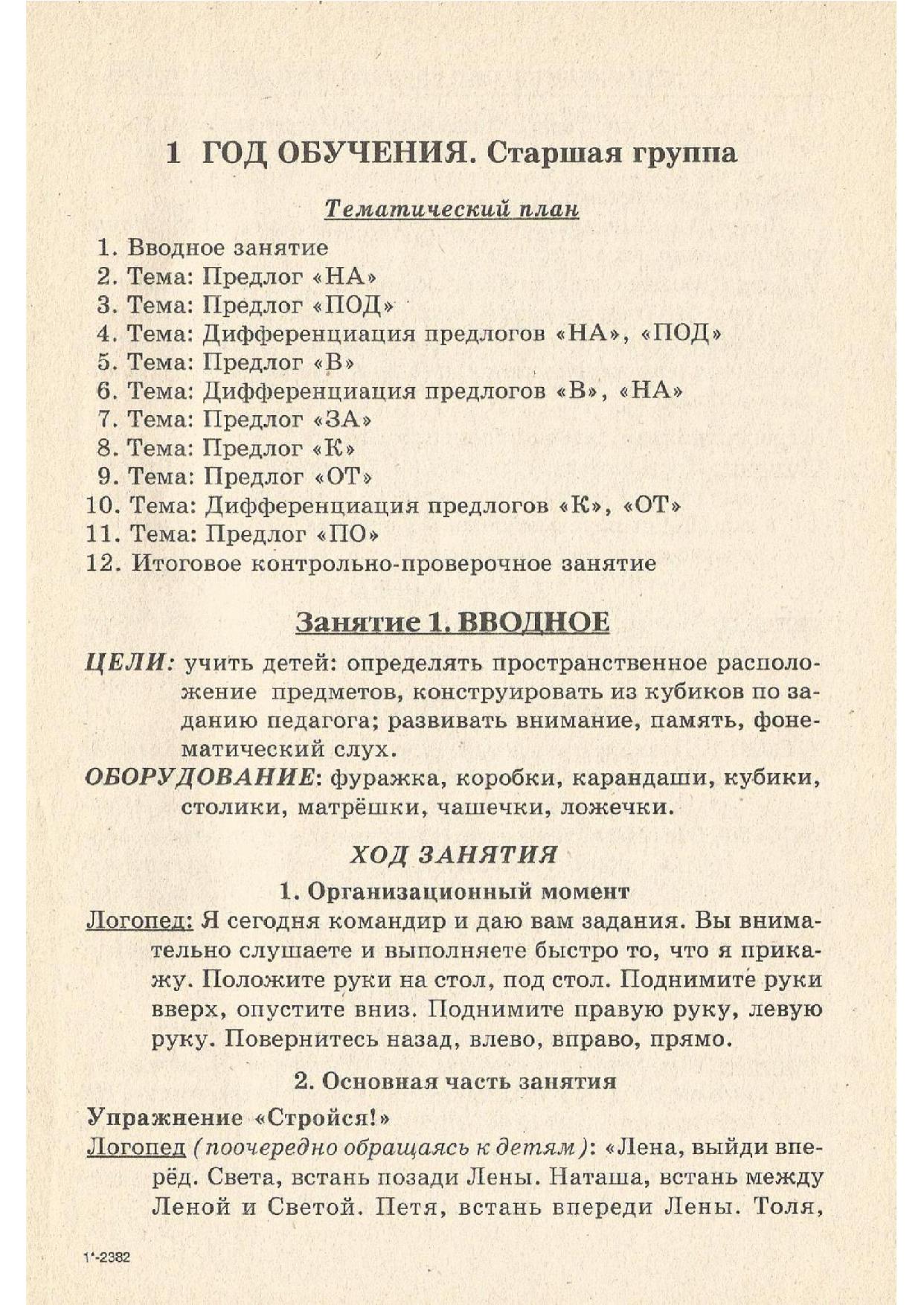 Учимся правильно употреблять предлоги в речи. Конспекты занятий по обучению  детей с ОНР в старшей и подготовительной группах | Дефектология Проф