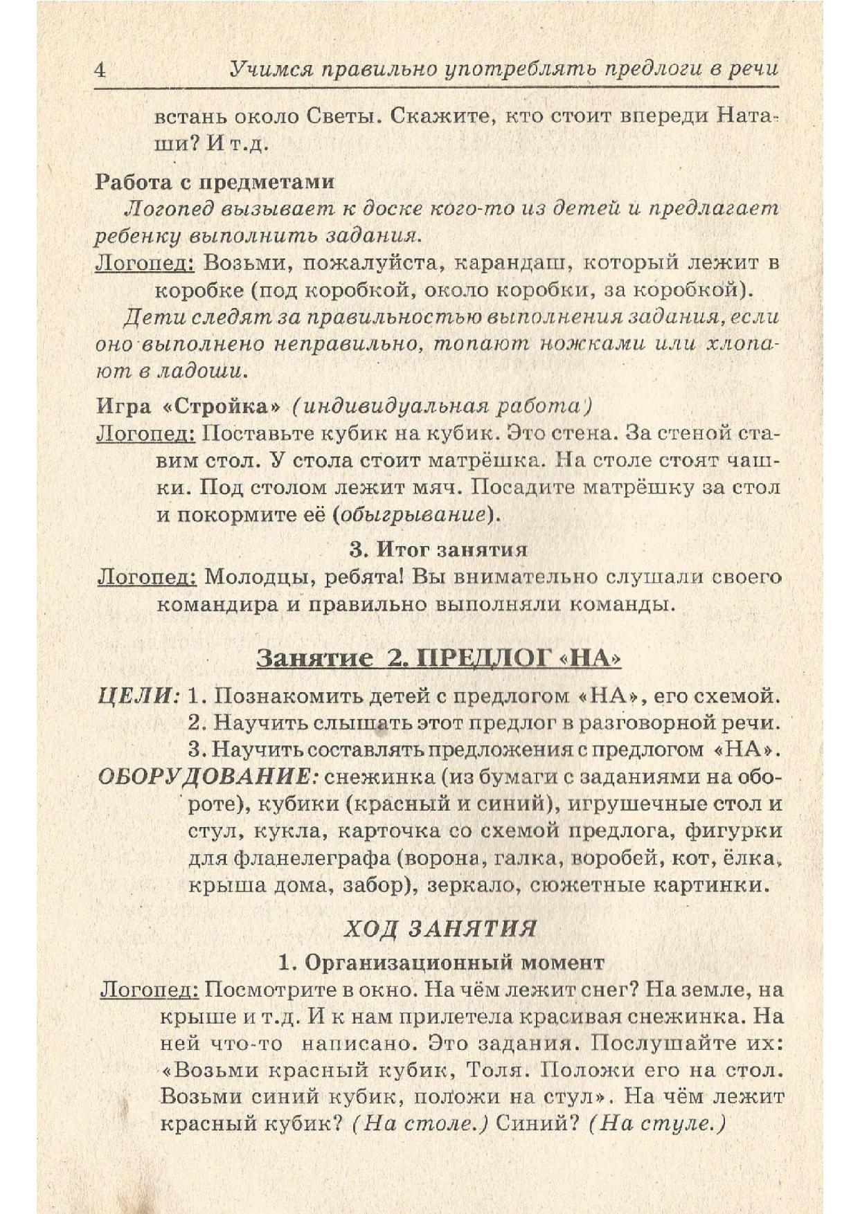 Учимся правильно употреблять предлоги в речи. Конспекты занятий по обучению  детей с ОНР в старшей и подготовительной группах | Дефектология Проф