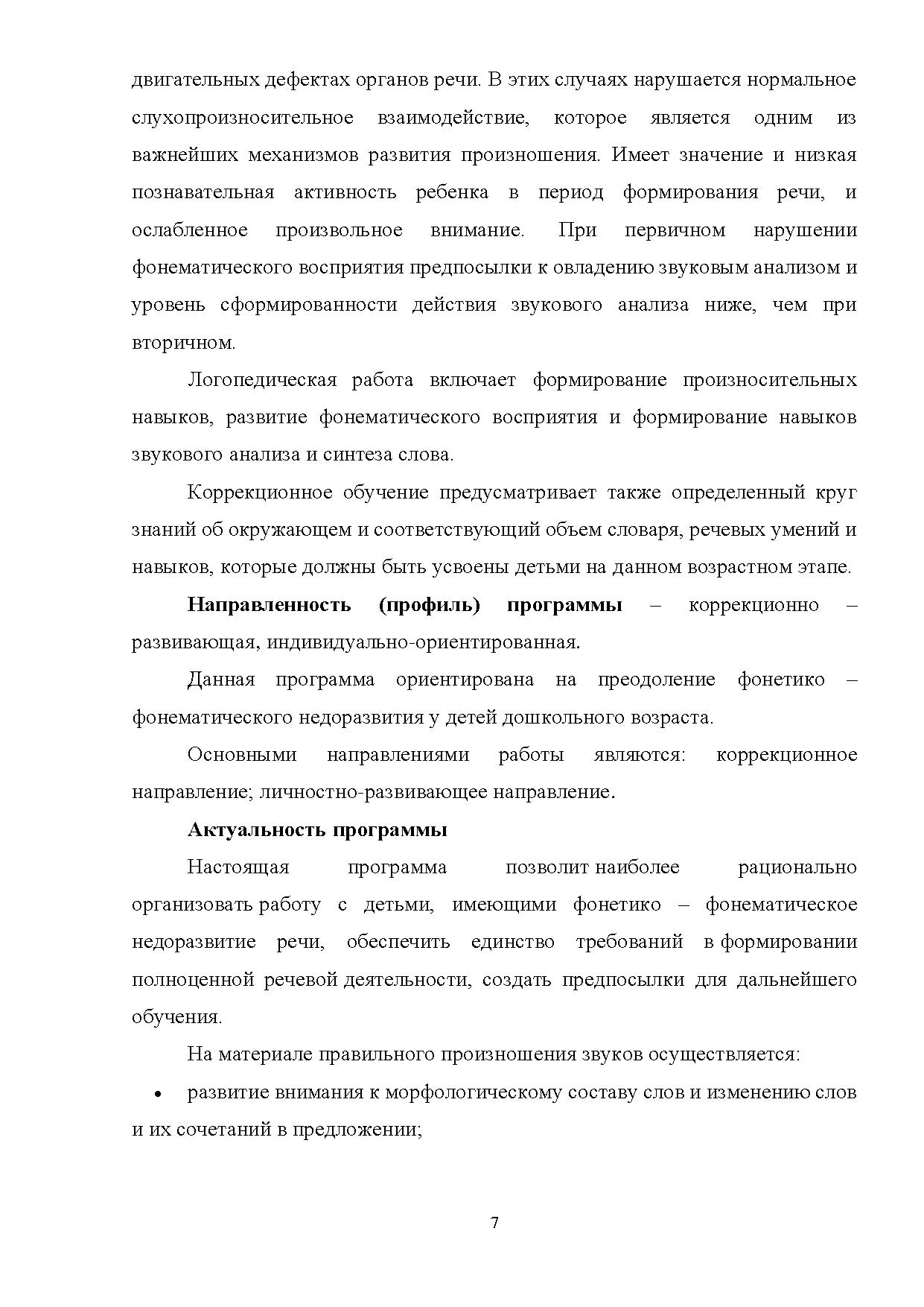 Преодоление ФФНР у детей у детей дошкольного и младшего школьного возраста  | Дефектология Проф