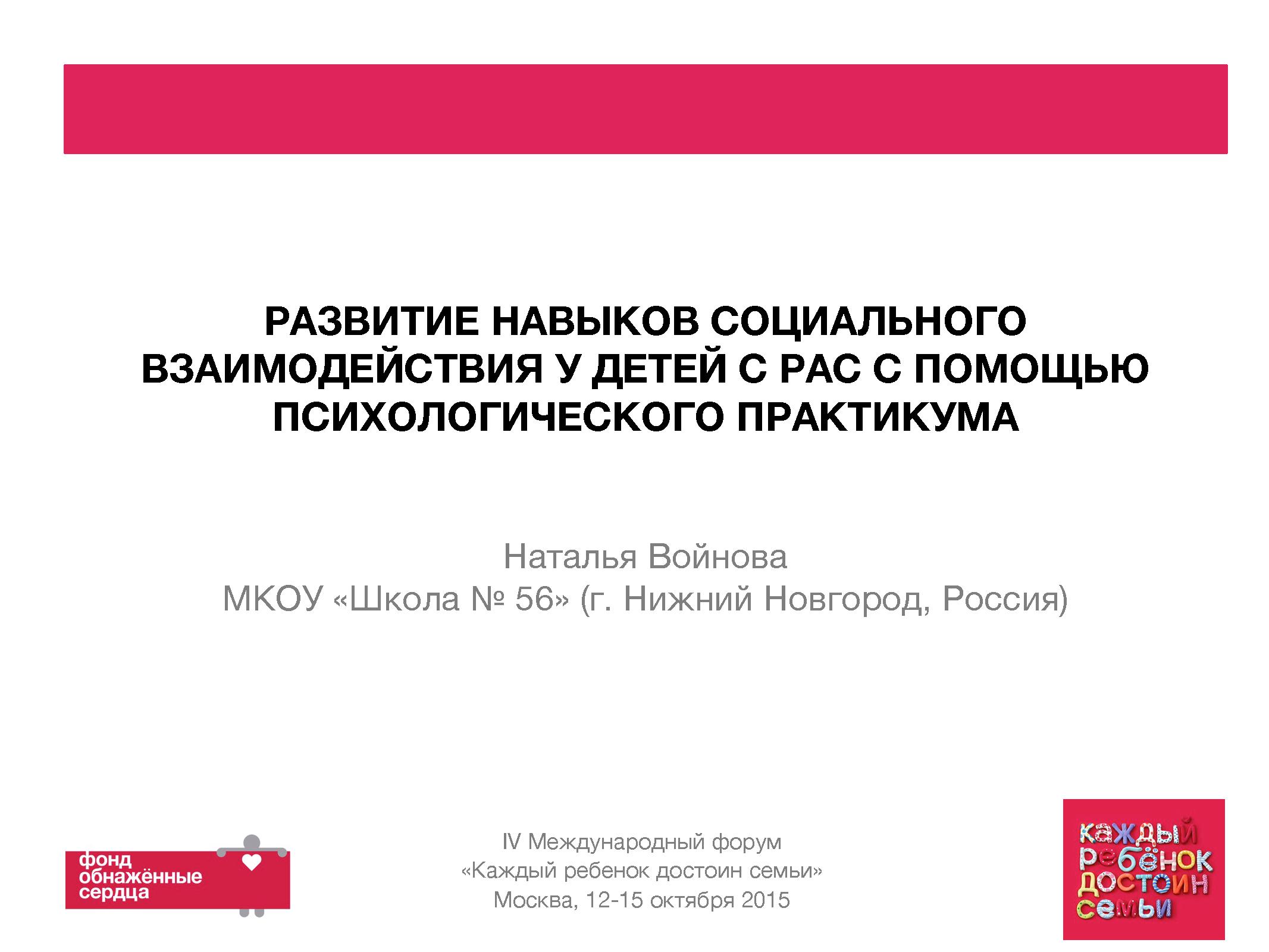Развитие навыков социального взаимодействия у детей с РАС с помощью психологического практикума
