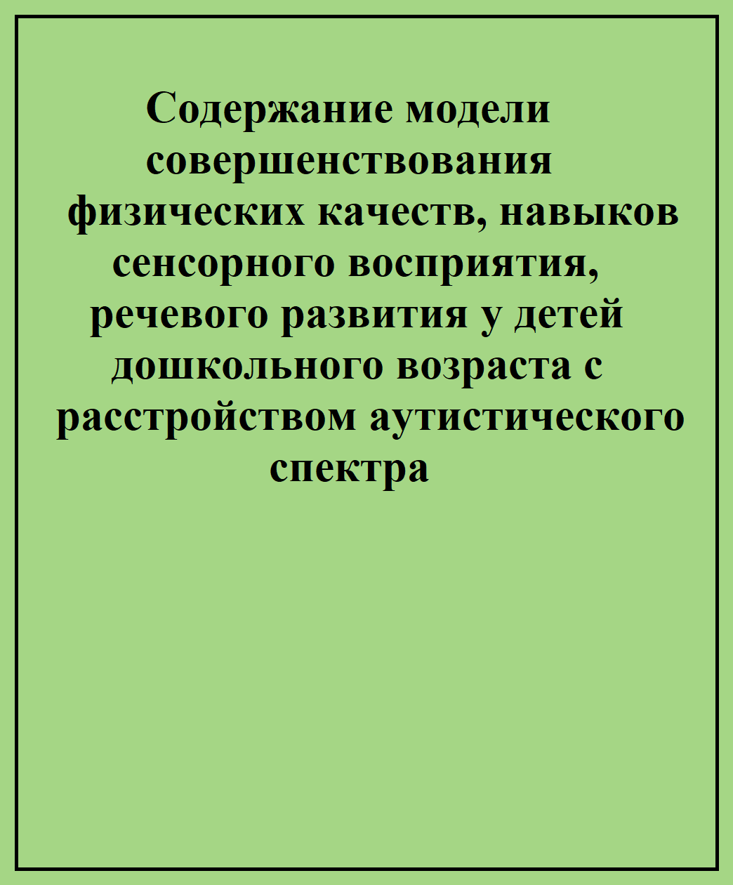 Содержание модели совершенствования физических качеств, навыков сенсорного восприятия, речевого развития у детей дошкольного возраста с расстройством аутистического спектра
