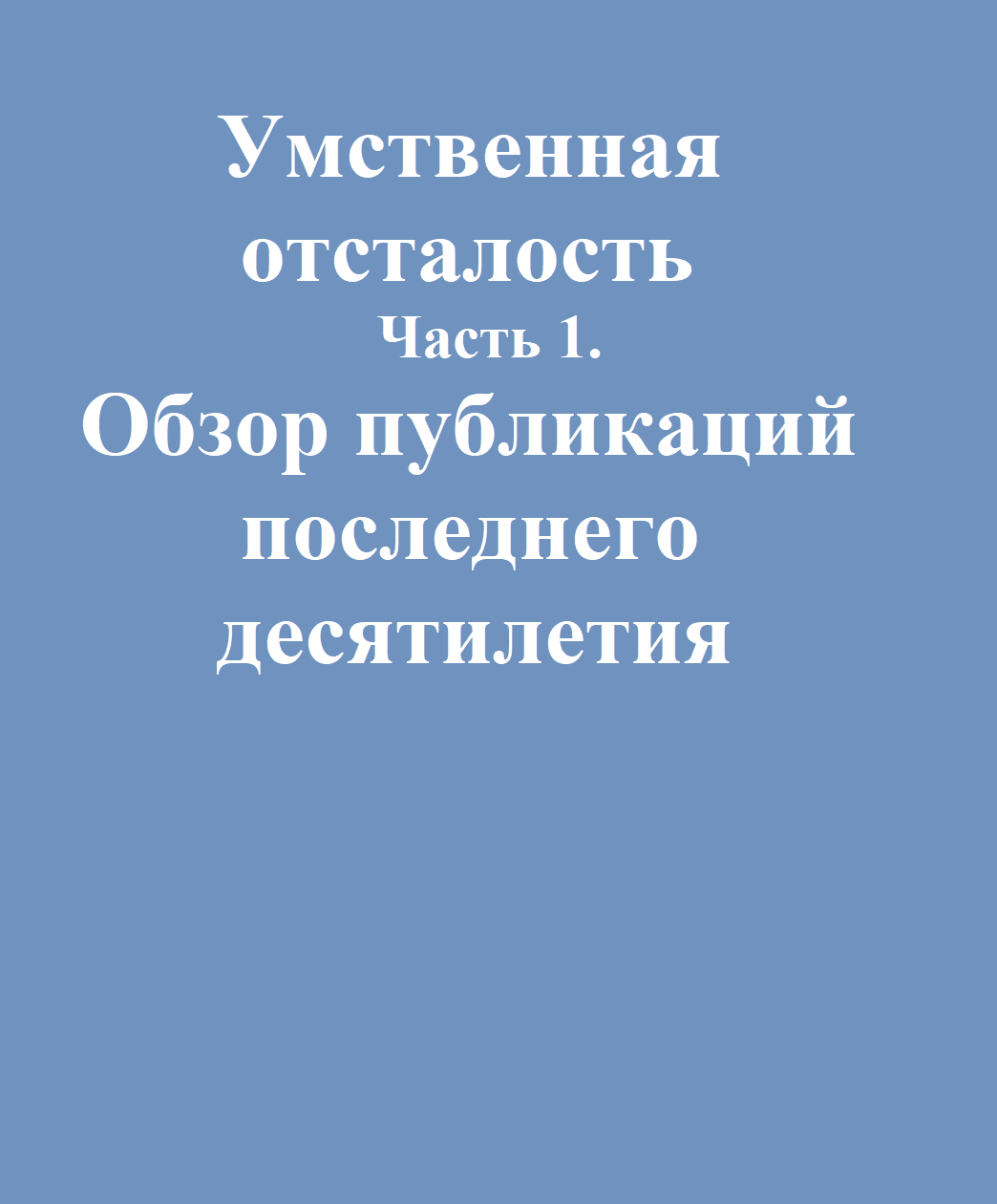 Умственная отсталость. Часть 1. Обзор публикаций последнего десятилетия