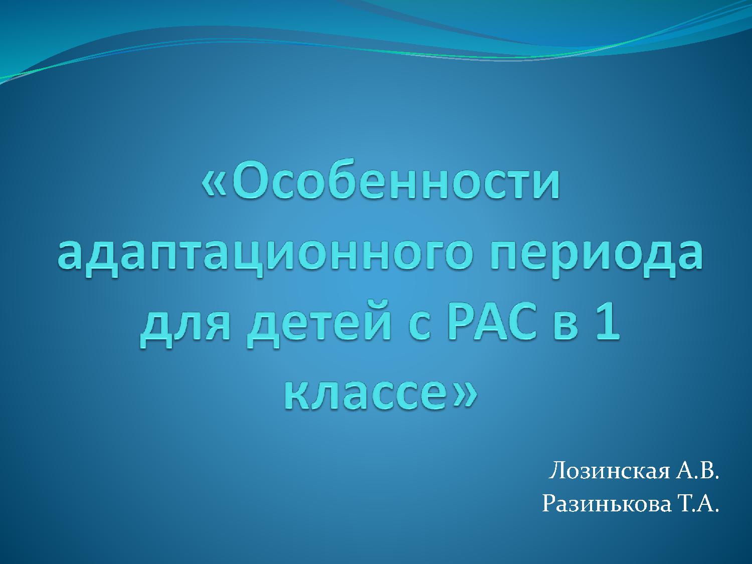 Особенности адаптационного периода для детей с РАС в 1-ом классе