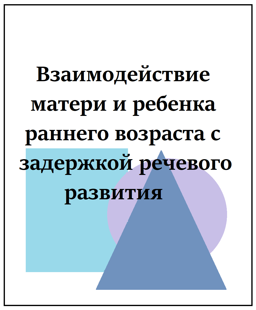 Взаимодействие матери и ребенка раннего возраста с задержкой речевого развития