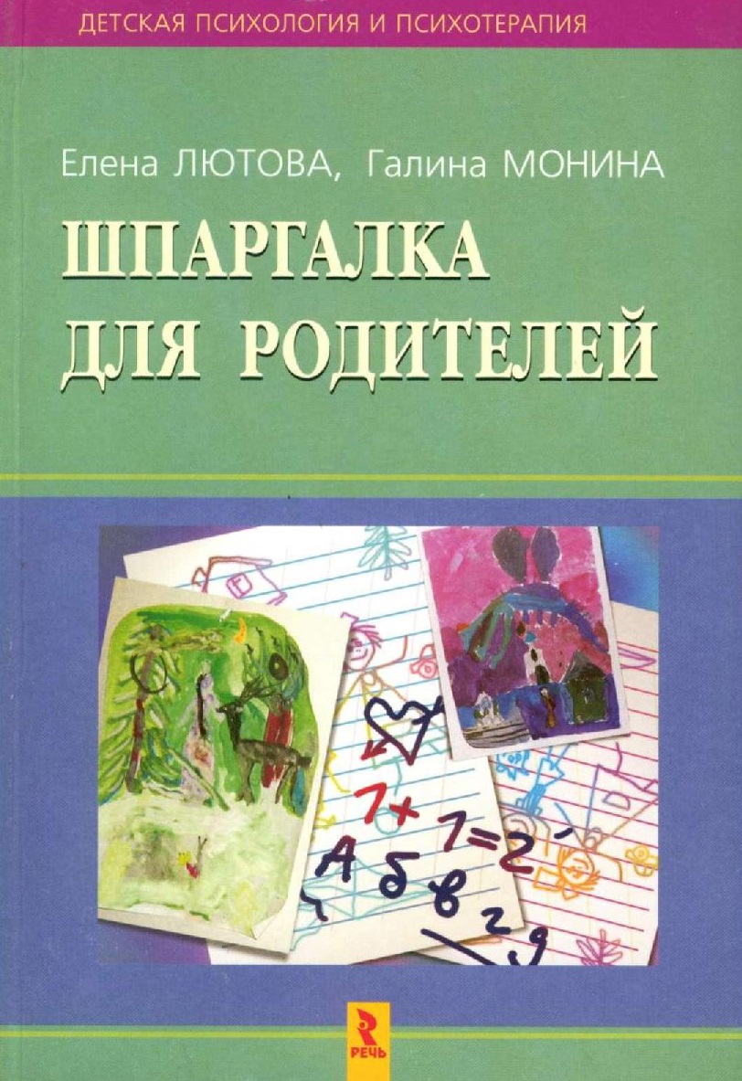 Шпаргалка для родителей: Психокоррекционная работа с гиперактивными, агрессивными, тревожными и аутичными детьми
