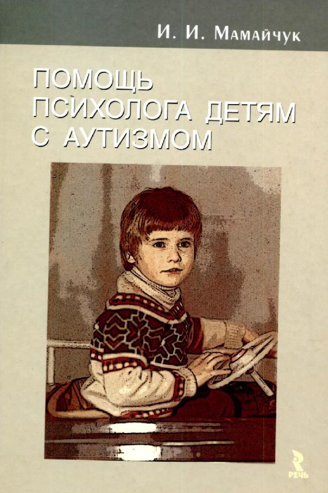Помощь психолога детям с аутизмом