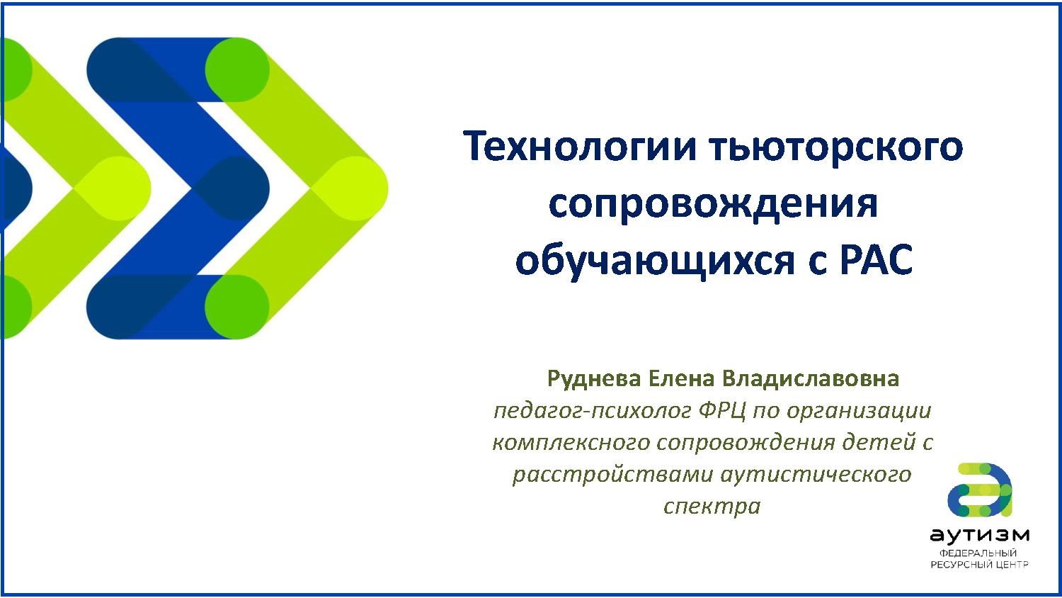 современные сквозные технологии использующиеся в образовании. психолого-педагогическое сопровождение образовательного процесса. методы тьюторского сопровождения детей с рас. модель сопровождения детей с овз в доу. программа психологического сопровождения.
