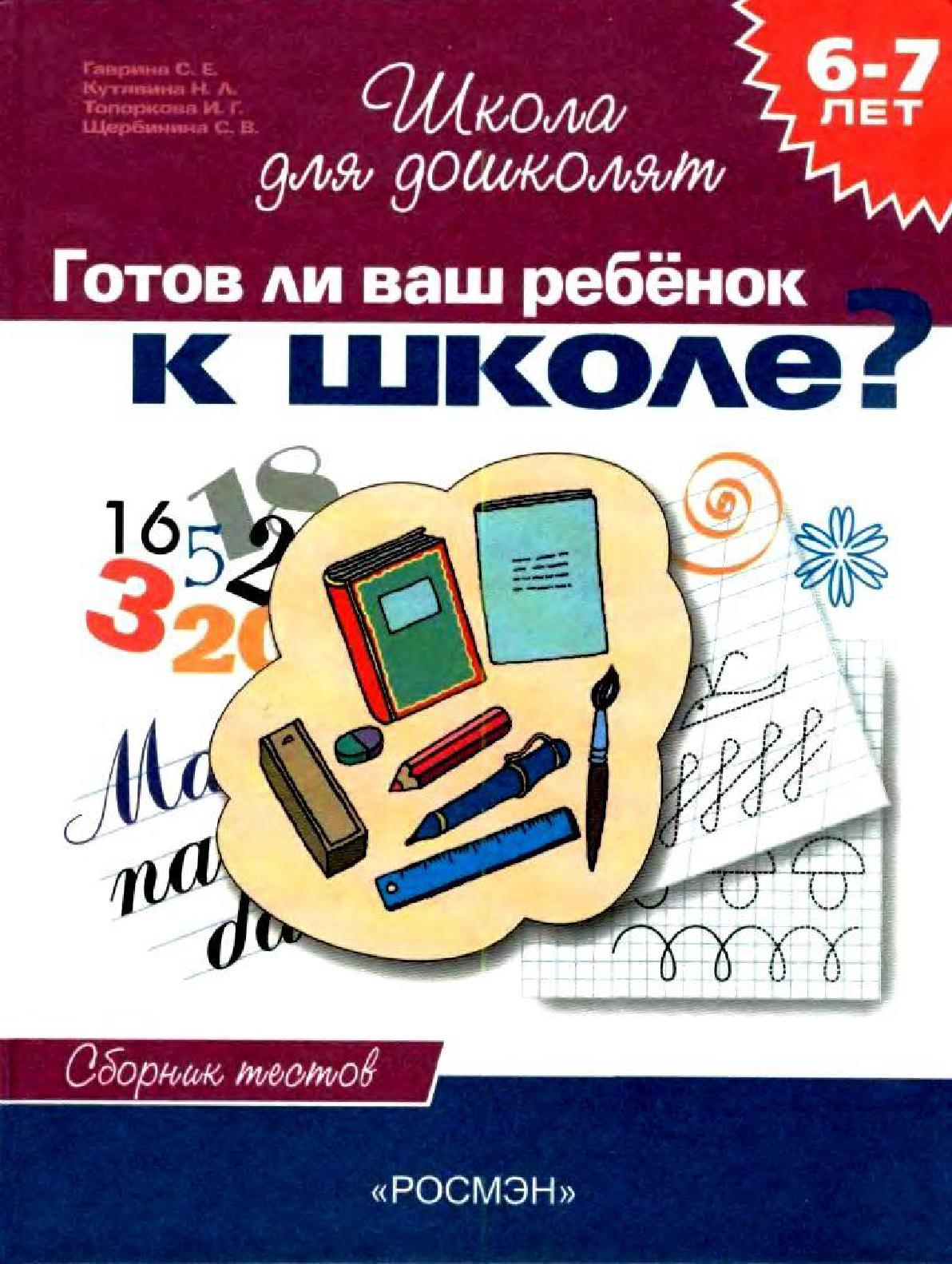 Школа для дошколят. Готов ли ваш ребенок к школе? 6-7 лет