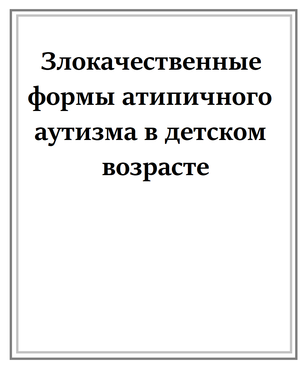 Злокачественные формы атипичного аутизма в детском возрасте