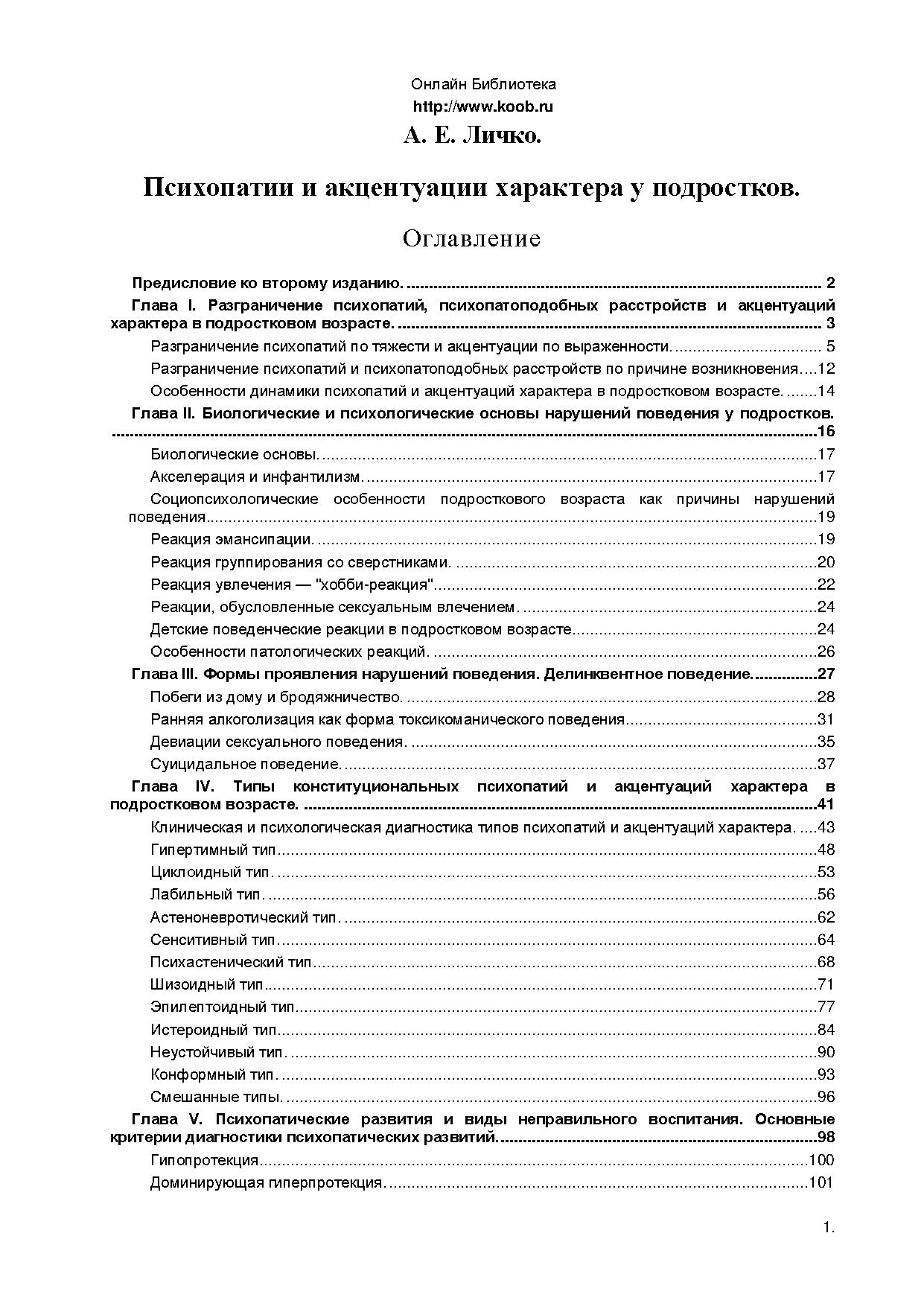 Типы акцентуации характера по личко
