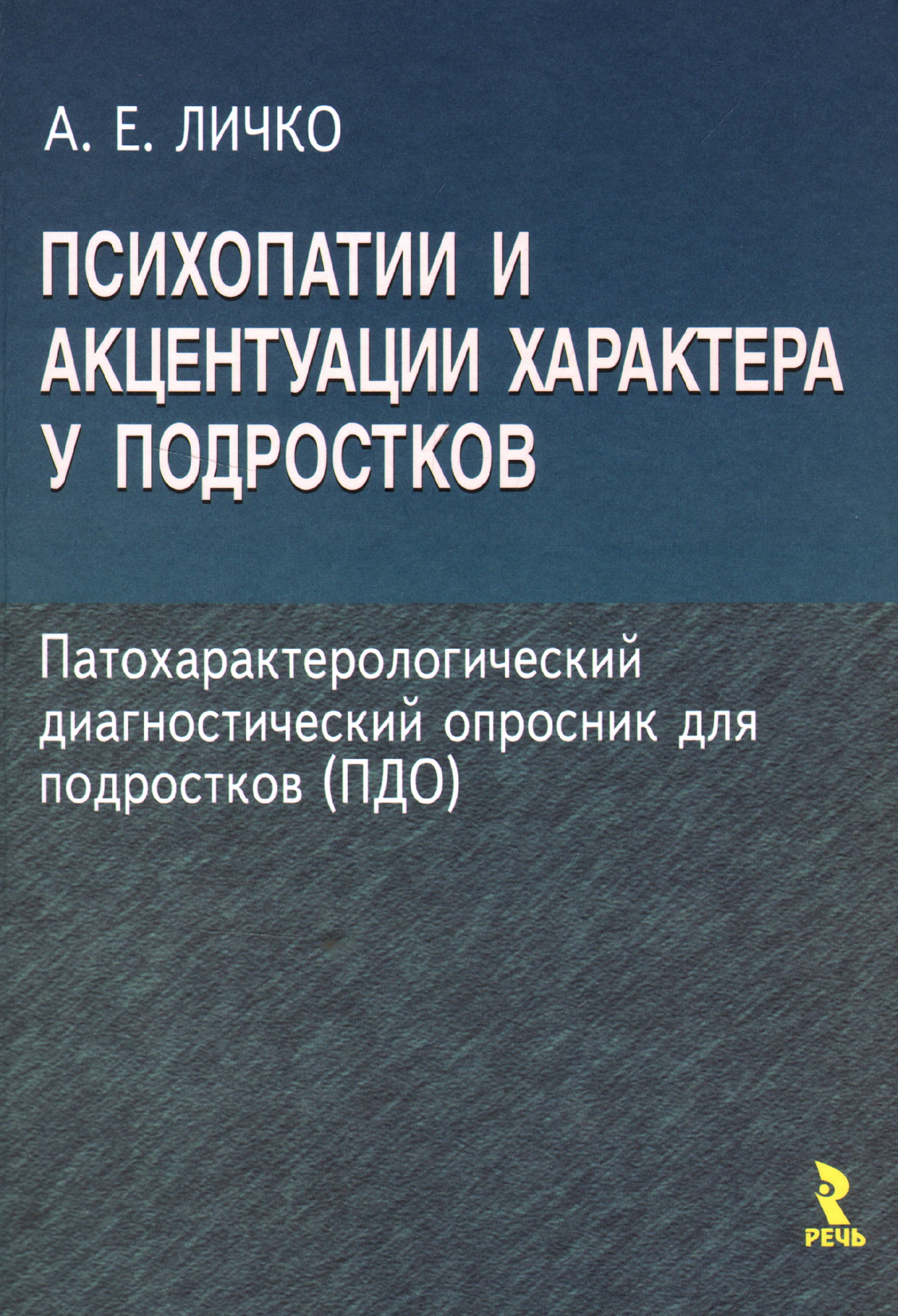 Психопатии и акцентуации характера у подростков