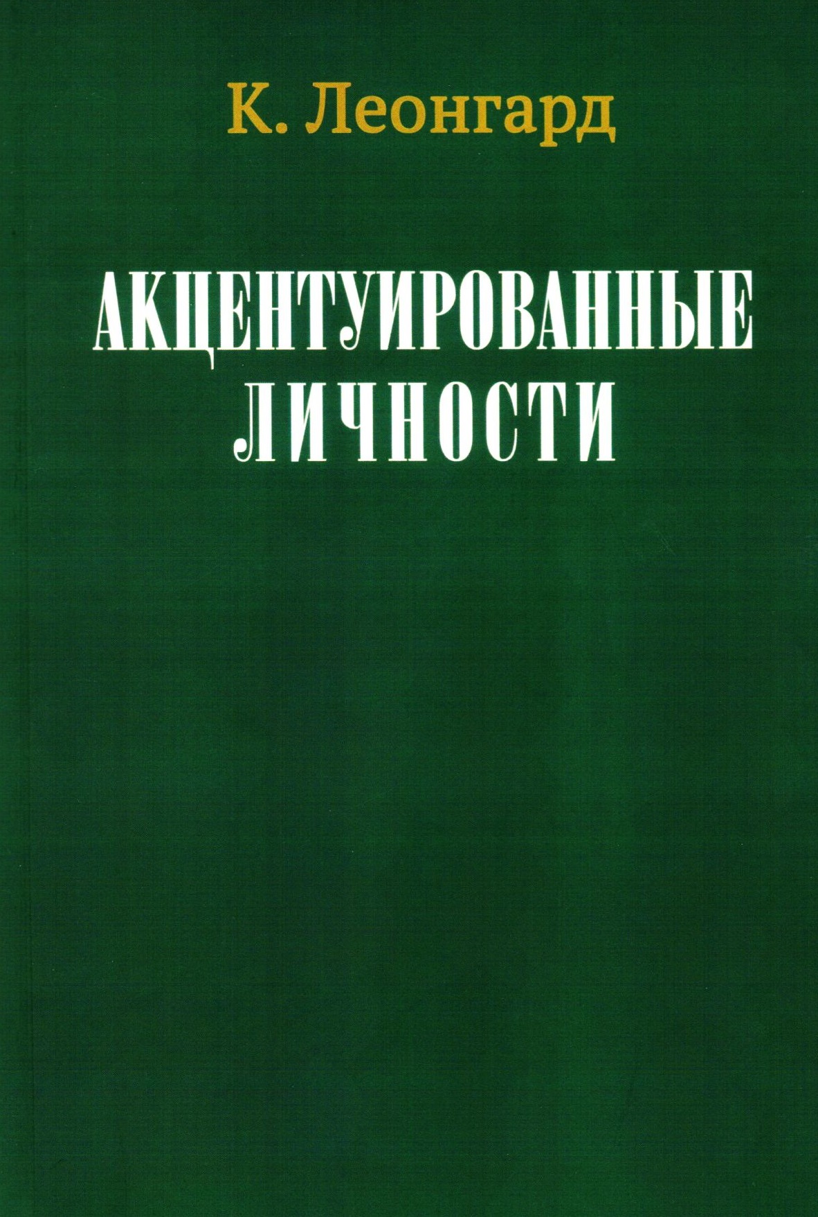 Акцентуированные личности