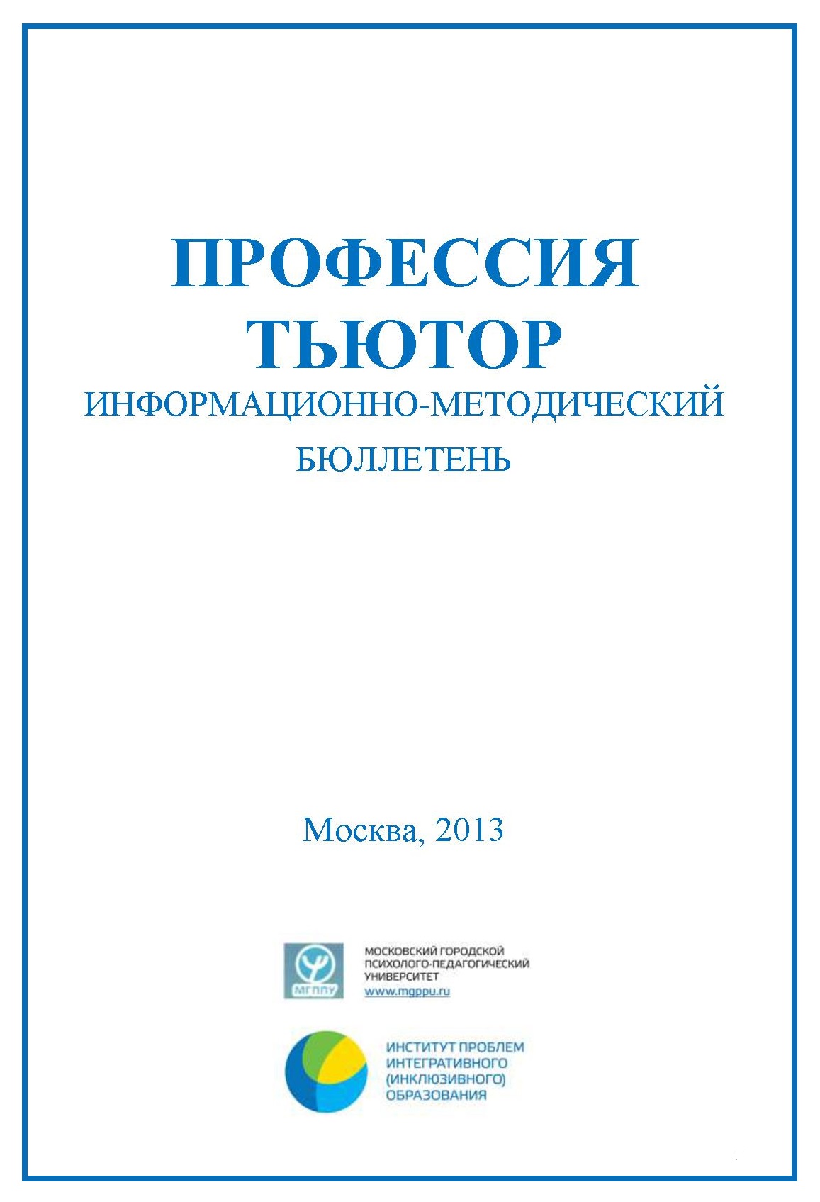 Профессия тьютор. Информационно-методический бюллетень 2