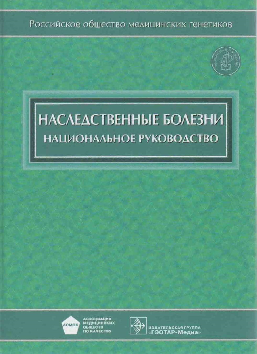 Наследственные болезни. Национальное руководство | Дефектология Проф