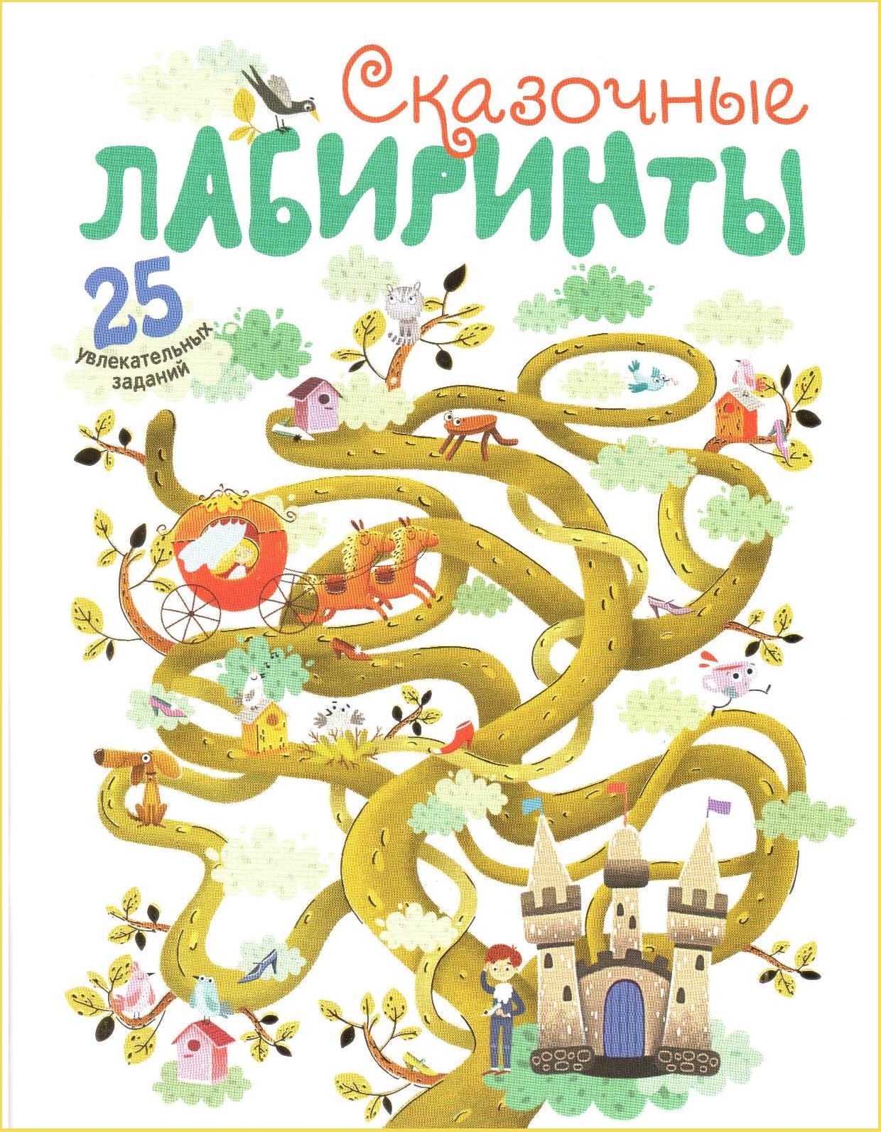 Сказочные лабиринты. 25 увлекательных заданий