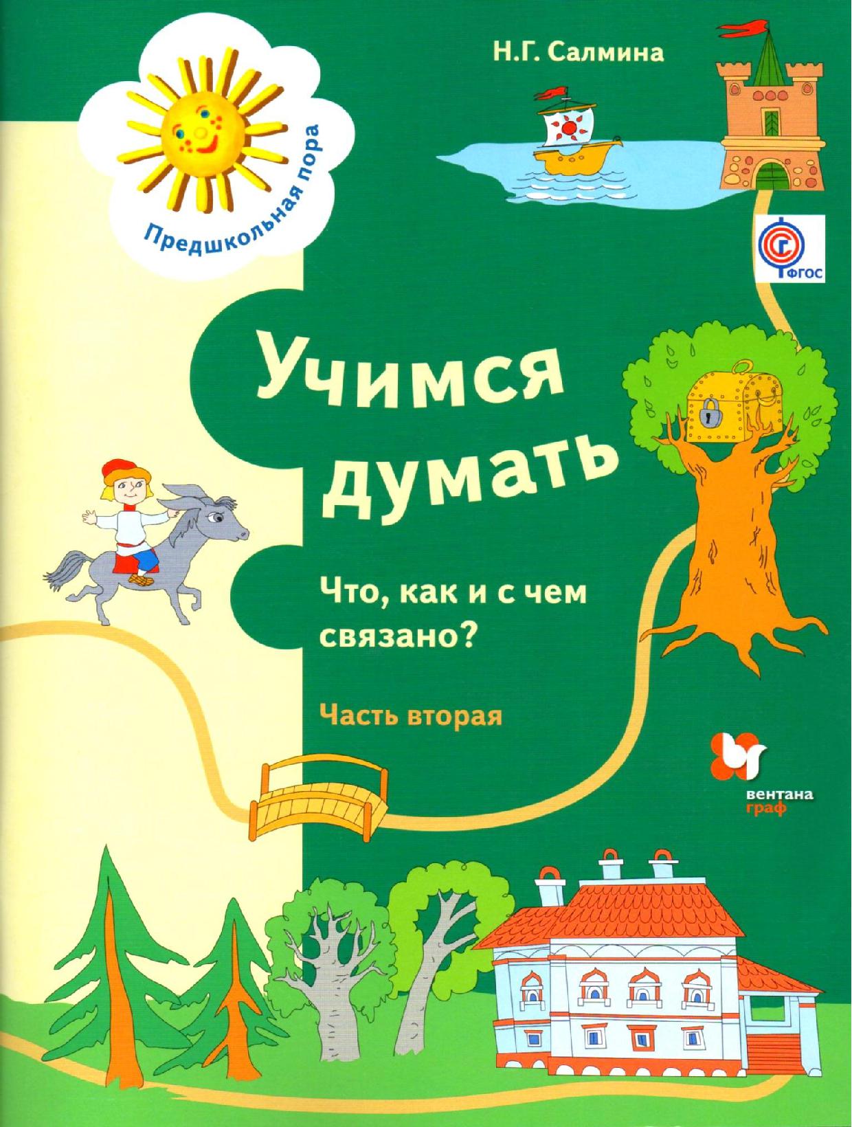 Учимся думать. Что, как и с чем связано? Часть 2