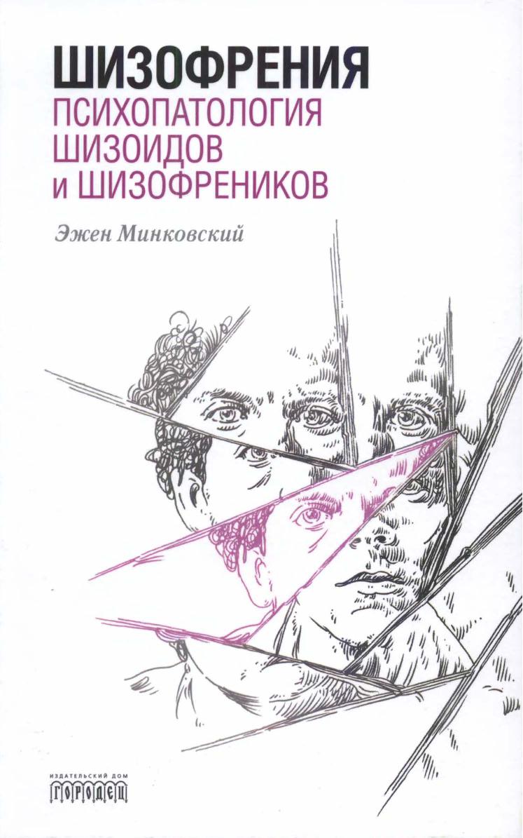 Шизофрения. Психопатология шизоидов и шизофреников