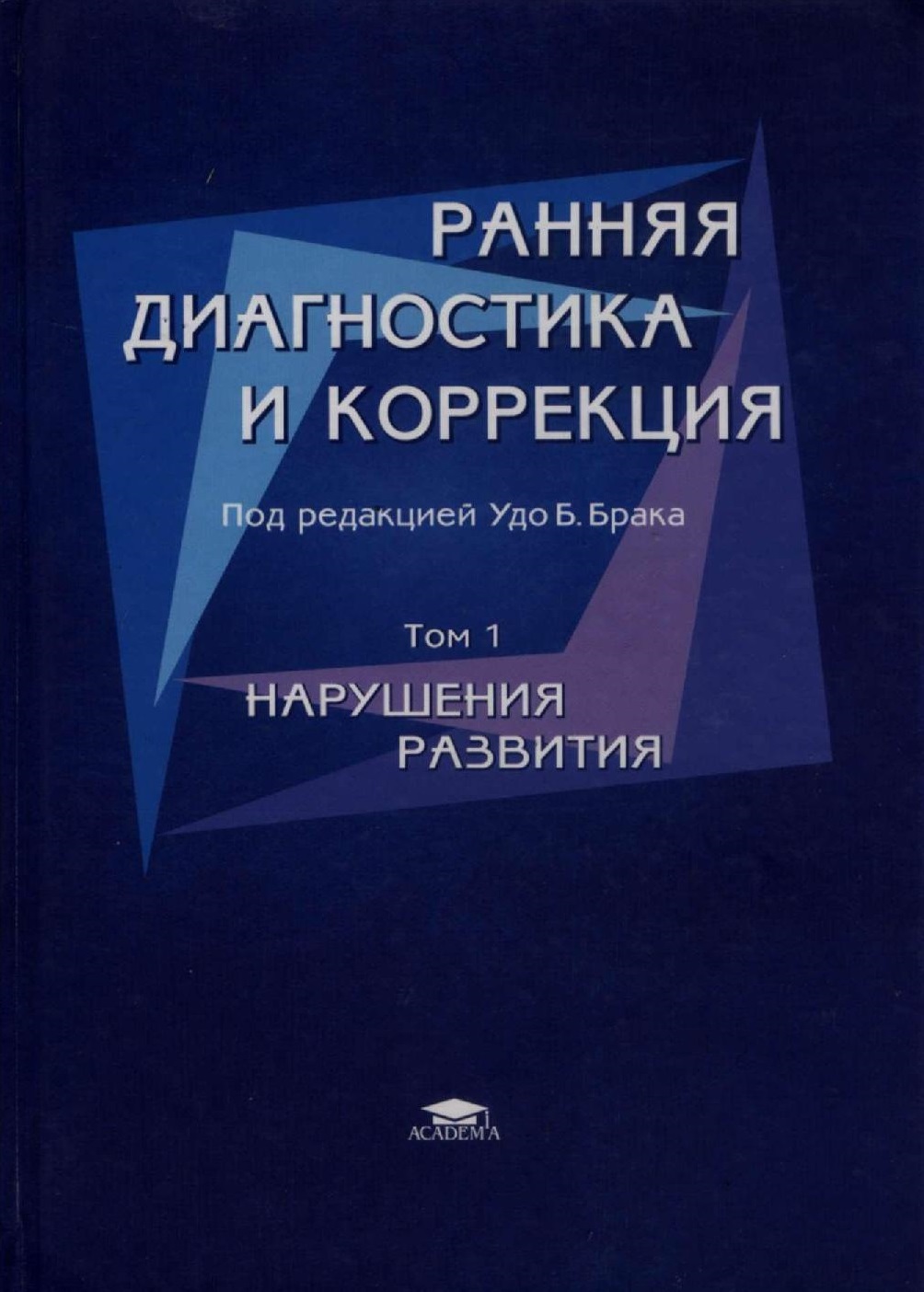 Ранняя диагностика и коррекция. Нарушения поведения. Том 1
