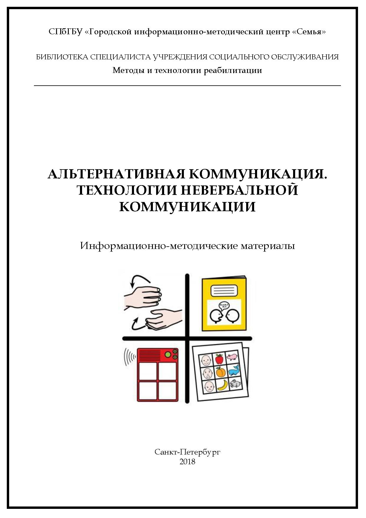 Альтернативная коммуникация. Технологии невербальной коммуникации. Информационно-методические материалы