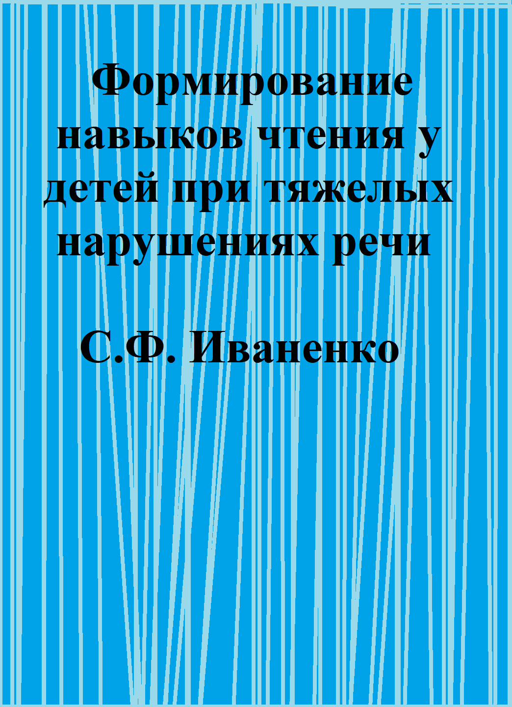 Формирование навыков чтения у детей при тяжелых нарушениях речи
