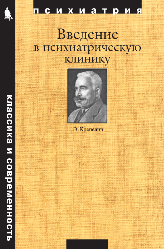 Введение в психиатрическую клинику