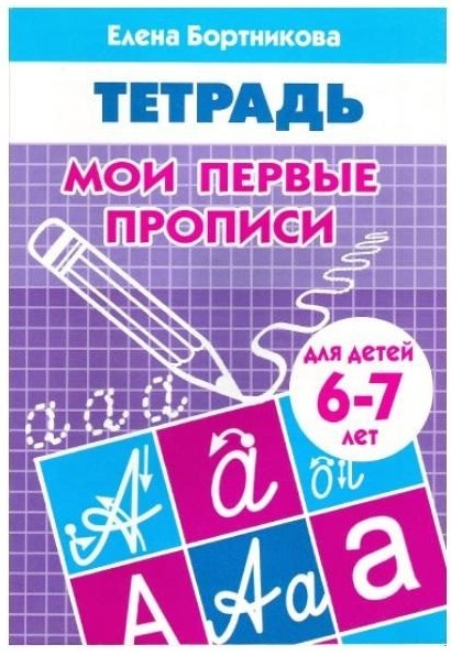 Мои первые прописи (для детей 5-6 лет)