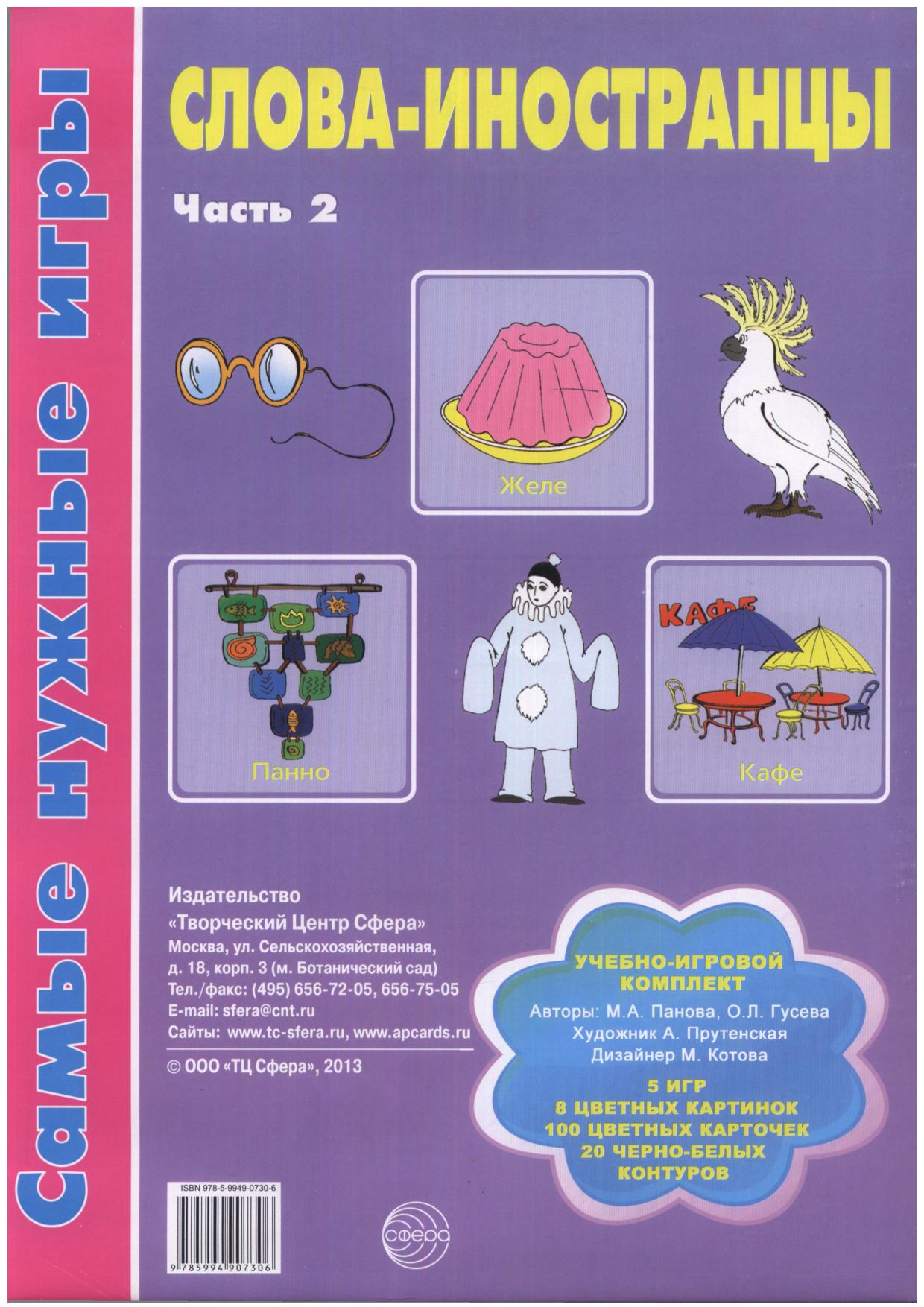 Слова-иностранцы. Часть 2. Учебно-игровой комплект