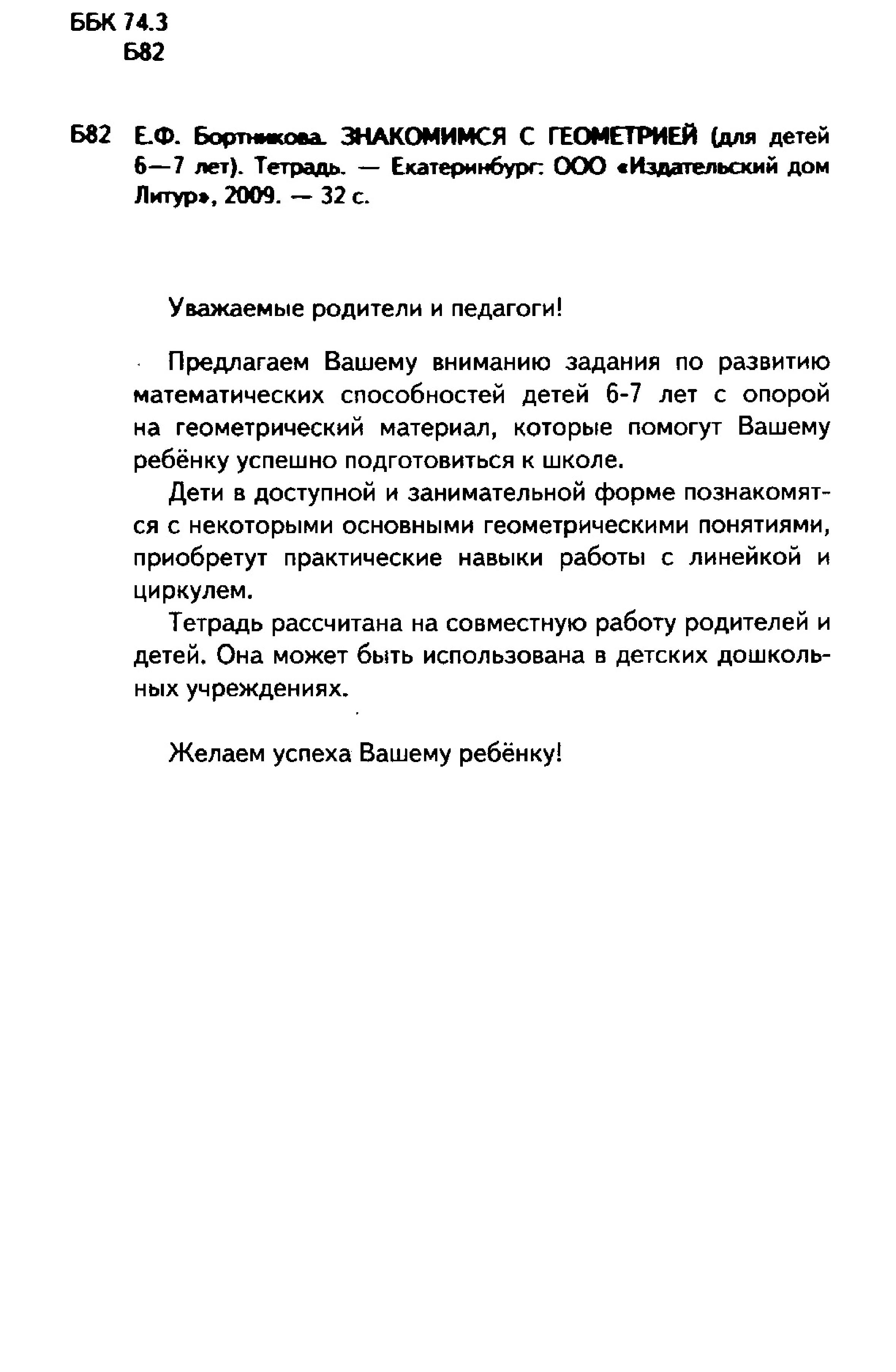 Знакомимся с геометрией. Рабочая тетрадь. Для детей 6-7 лет | Дефектология  Проф