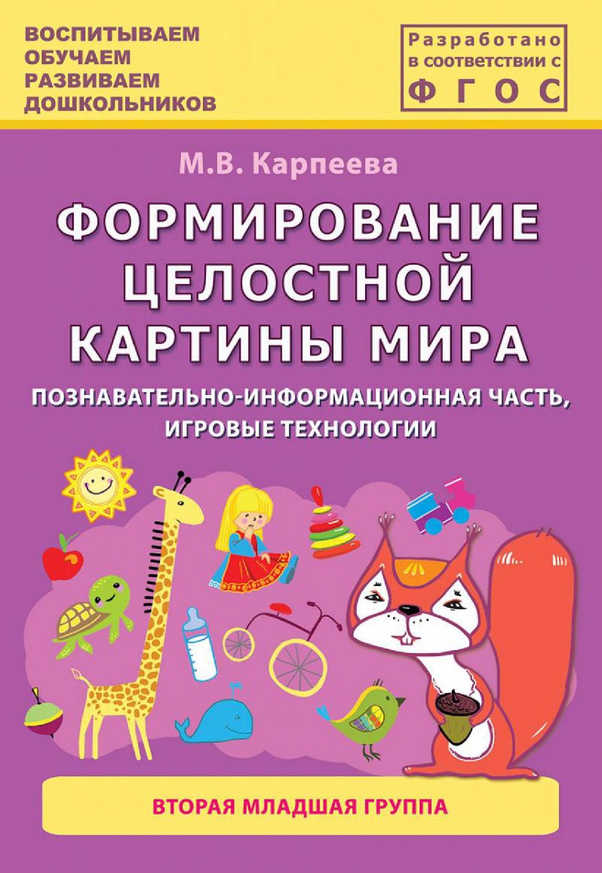 Формирование целостной картины мира. Вторая младшая группа