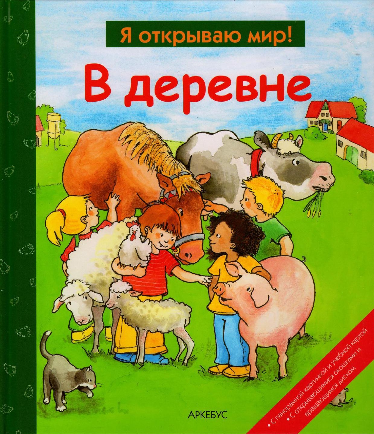 Я открываю мир! В деревне