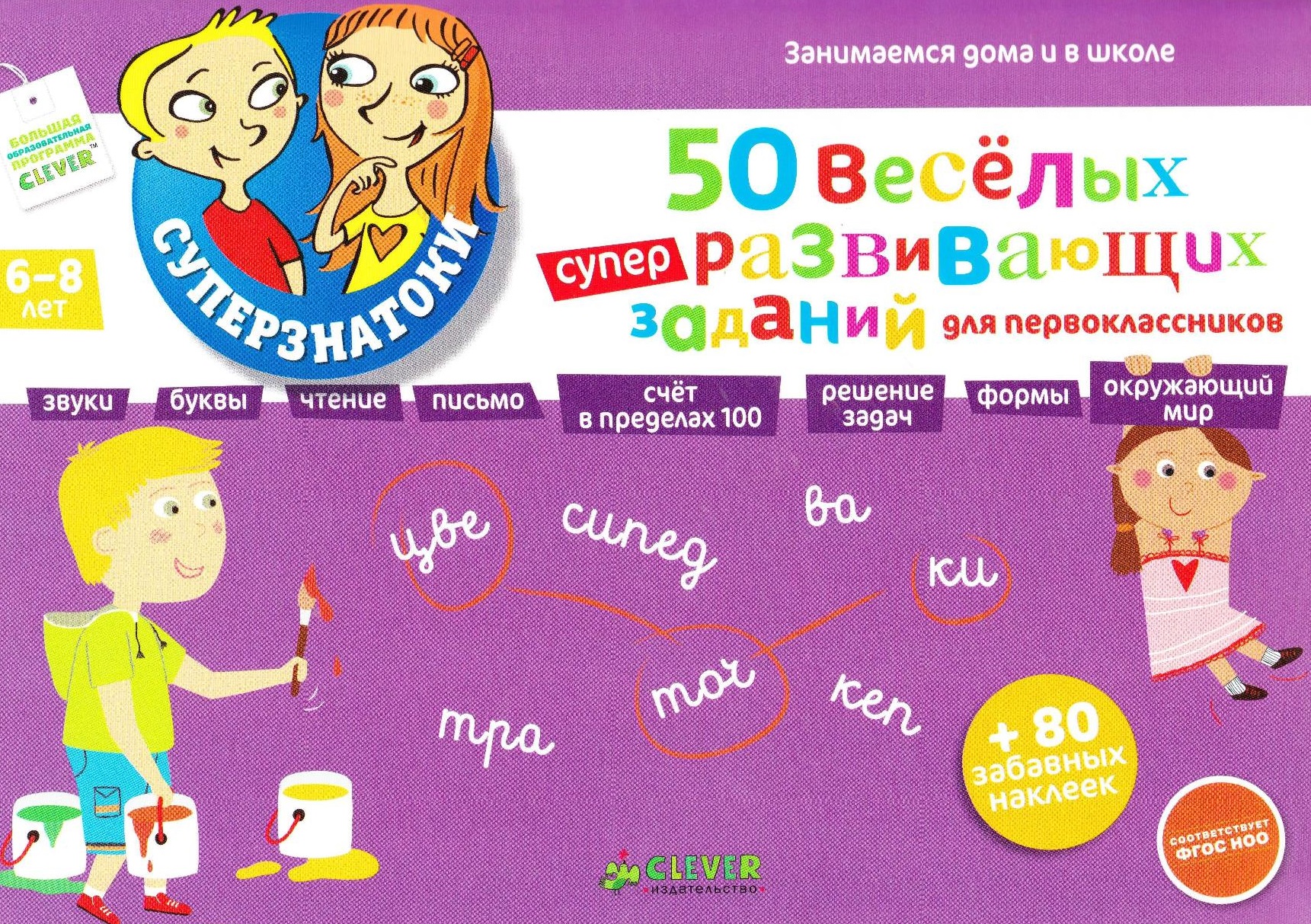 50 весёлых суперразвивающих заданий для первоклассников