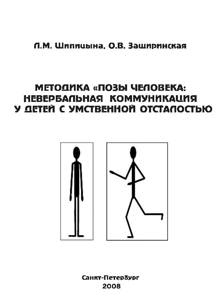 Методика «позы человека». Невербальная коммуникация у детей с умственной отсталостью