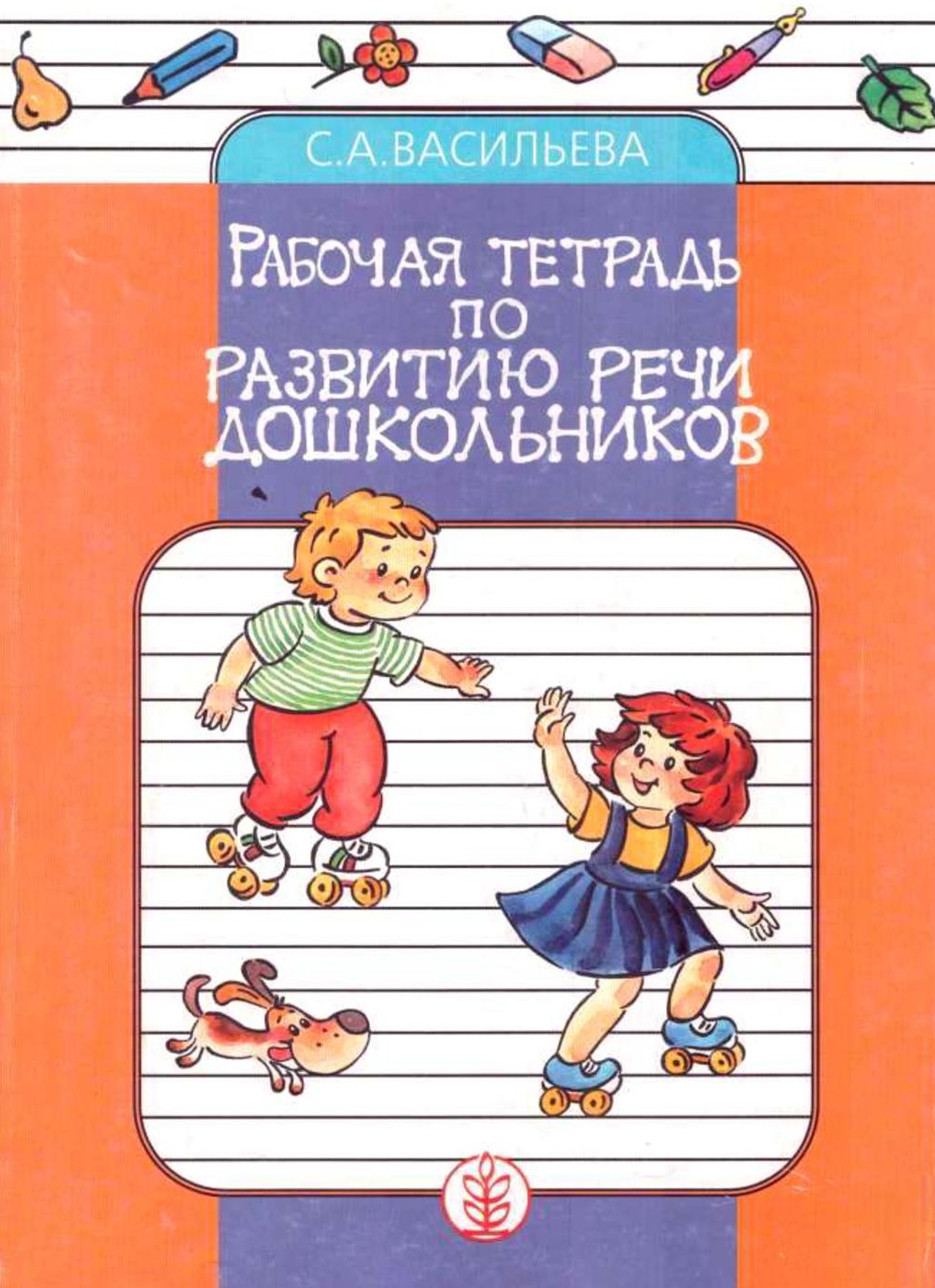 Рабочая тетрадь по развитию речи дошкольников. Часть 1